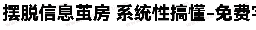 摆脱信息茧房 系统性搞懂字体转换